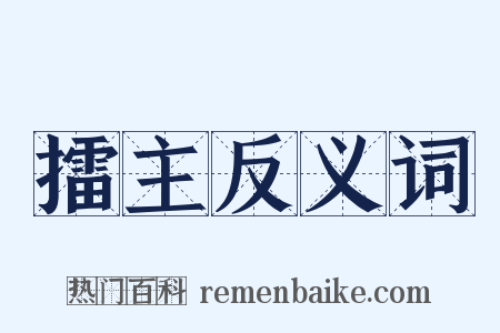 擂主反义词是什么意思的图片